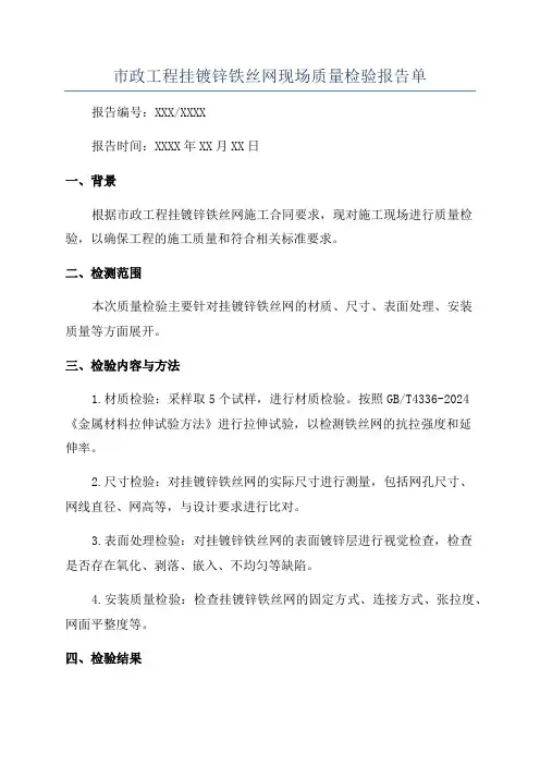 市政工程挂镀锌铁丝网现场质量检验报告单