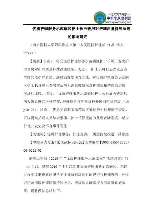 优质护理服务示范病区护士长五查房对护理质量持续改进影响
