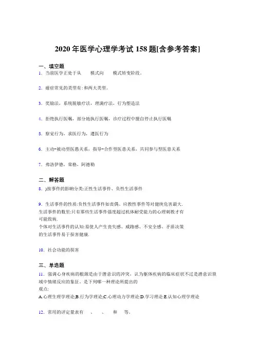 精选新版2020医学心理学完整考试题库158题(含标准答案)