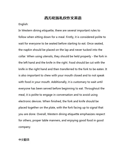 西方吃饭礼仪作文英语