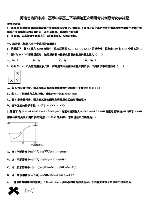 河南省洛阳市第一高级中学高三下学期第五次调研考试新高考化学试题及答案解析