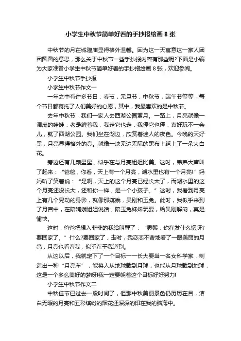 小学生中秋节简单好看的手抄报绘画8张