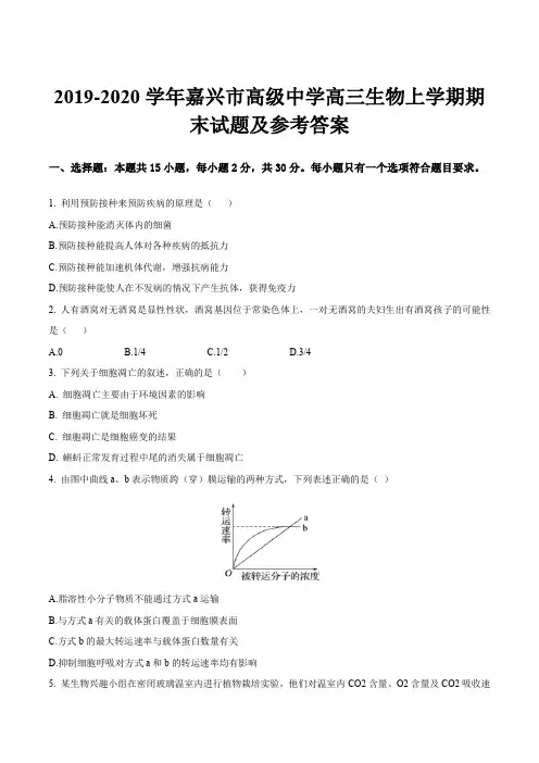 2019-2020学年嘉兴市高级中学高三生物上学期期末试题及参考答案