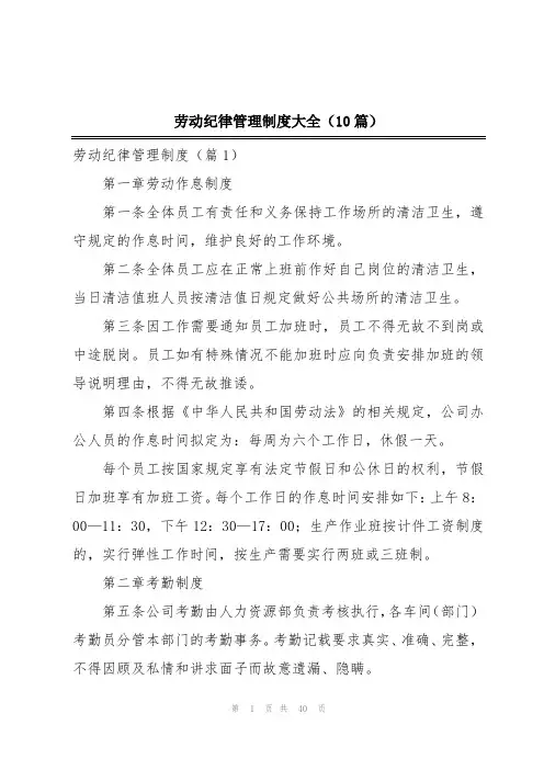 劳动纪律管理制度大全(10篇)