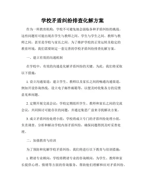 学校矛盾纠纷排查化解方案