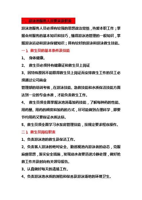 游泳池服务人员要求及职责