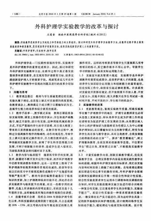 外科护理学实验教学的改革与探讨