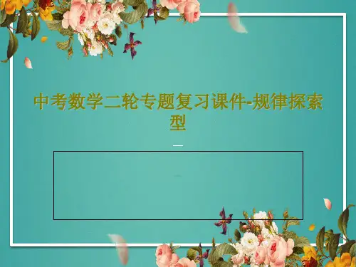 中考数学二轮专题复习课件-规律探索型共22页PPT