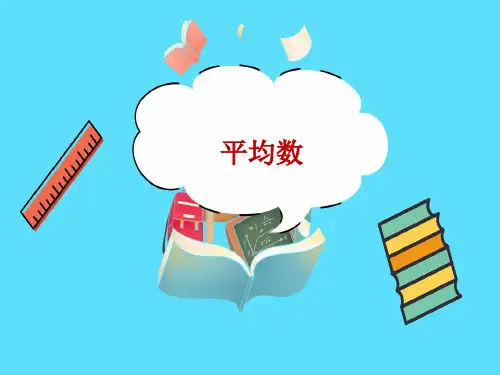 平均数教学PPT苏教版四年级数学上册