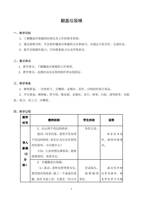 江苏凤凰科学技术出版社 小学劳动 五年级下册 02 翻盖垃圾桶 教学设计