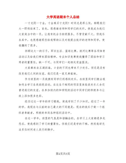大学英语期末个人总结