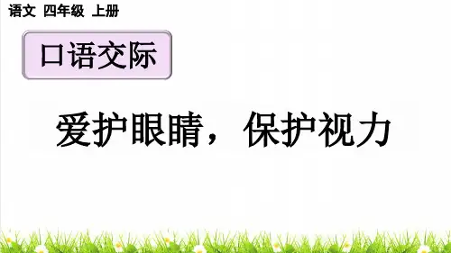 人教部编版四年级语文上册第三单元口语交际《爱护眼睛,保护视力》教学课件