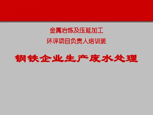 钢铁企业生产废水处理