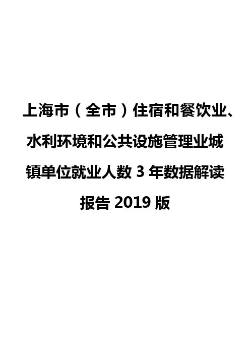 上海市(全市)住宿和餐饮业、水利环境和公共设施管理业城镇单位就业人数3年数据解读报告2019版