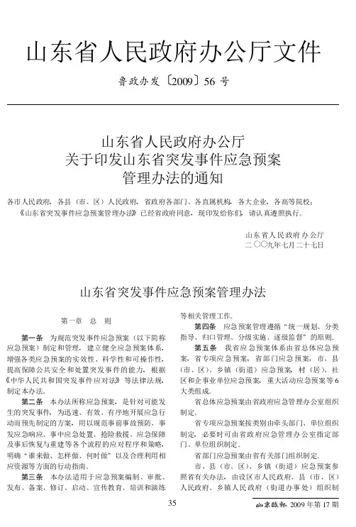 山东省人民政府办公厅关于印发山东省突发事件应急预案管理办法的通知