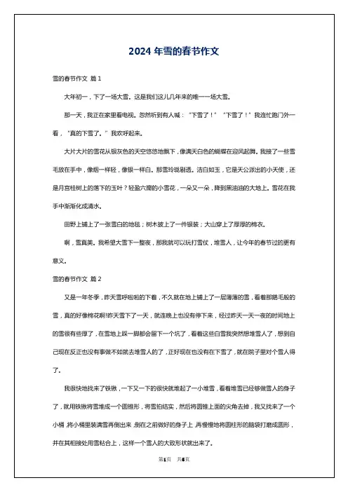 2024年雪的春节作文