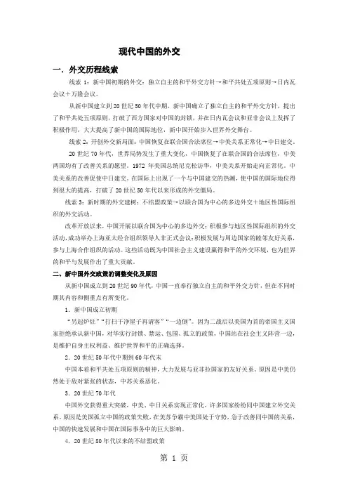 高三历史人教版一轮复习知识归纳：现代中国的外交-word文档