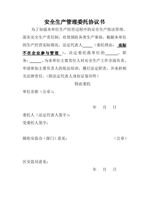 安全生产管理委托协议书