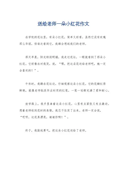 送给老师一朵小红花作文