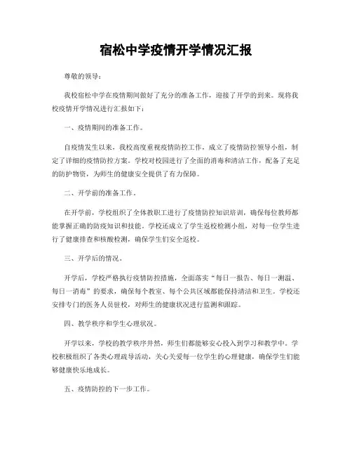 宿松中学疫情开学情况汇报