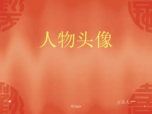 《人物头像》PPT课件