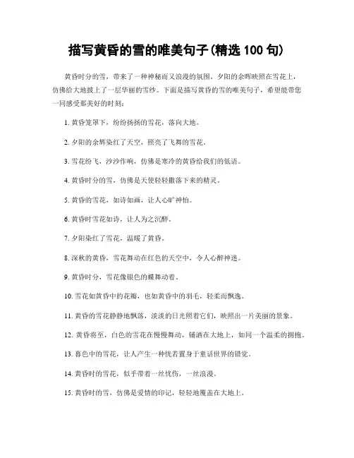 描写黄昏的雪的唯美句子(精选100句)