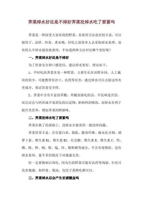 荠菜焯水好还是不焯好 荠菜没焯水吃了要紧吗