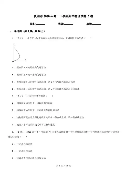 贵阳市2020年高一下学期期中物理试卷 C卷