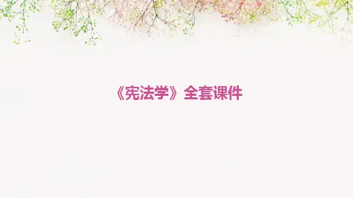 2024版《宪法学》全套课件