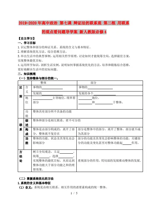 2019-2020年高中政治 第七课 辩证法的联系观 第二框 用联系的观点看问题导学案 新人教版必修