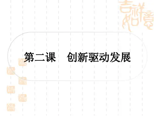 初中毕业道德与法治总复习精讲 第一篇考点梳理 九年级上册 第一单元 富强与创新 第二课 创新驱动发展