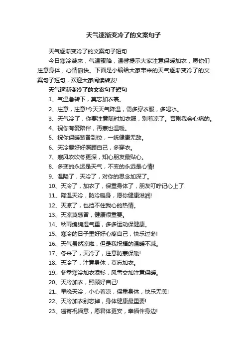 天气逐渐变冷了的文案句子