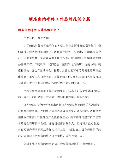 酒店出纳年终工作总结范例9篇