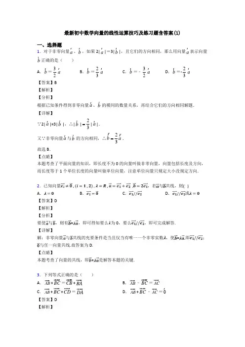 最新初中数学向量的线性运算技巧及练习题含答案(1)