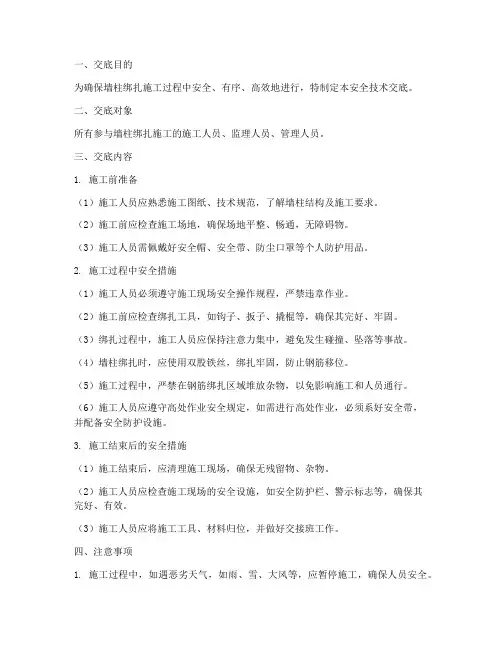 墙柱绑扎安全技术交底模板