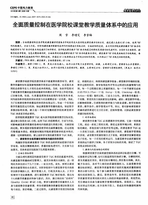 全面质量控制在医学院校课堂教学质量体系中的应用