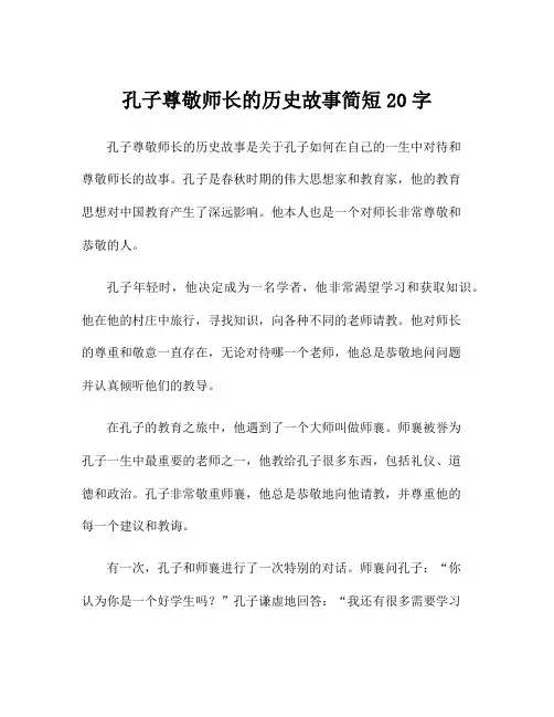 孔子尊敬师长的历史故事简短20字