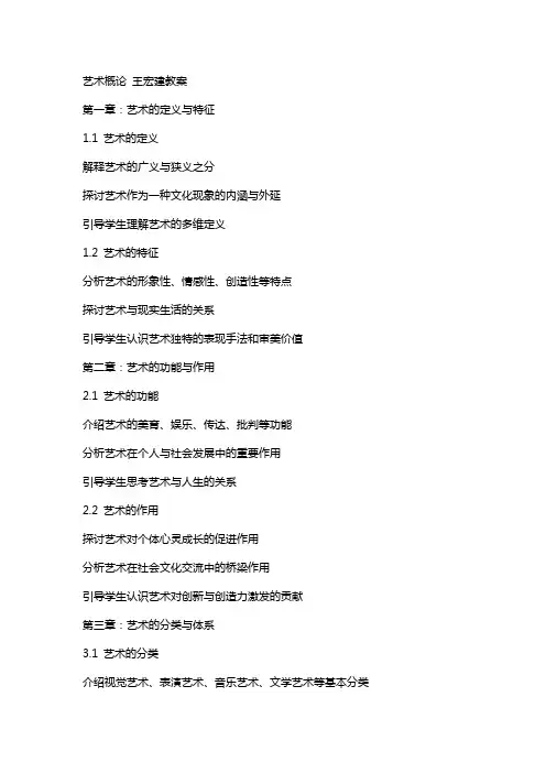 艺术概论 王宏建教案 