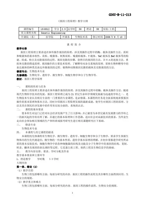 1340012《基因工程原理》教学大纲