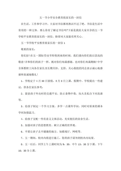 五一节小学安全教育致家长的一封信