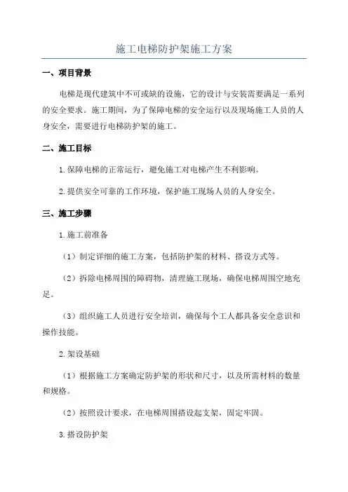 施工电梯防护架施工方案