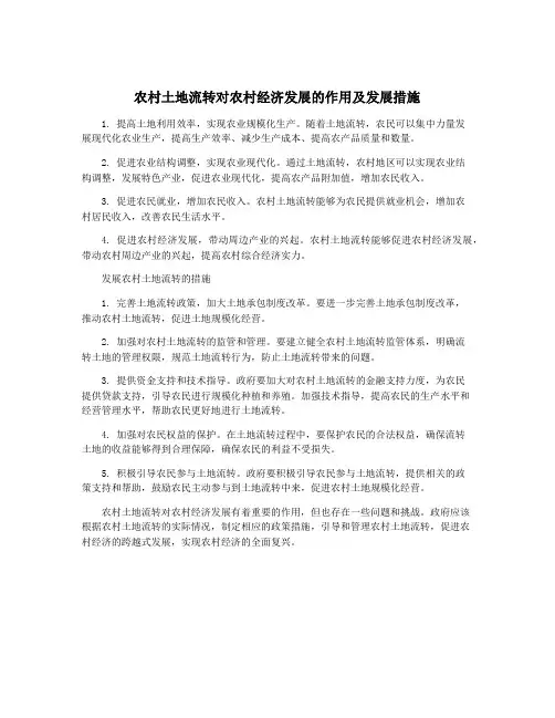 农村土地流转对农村经济发展的作用及发展措施
