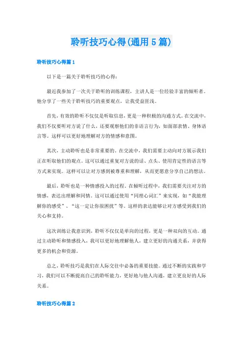 聆听技巧心得(通用5篇)