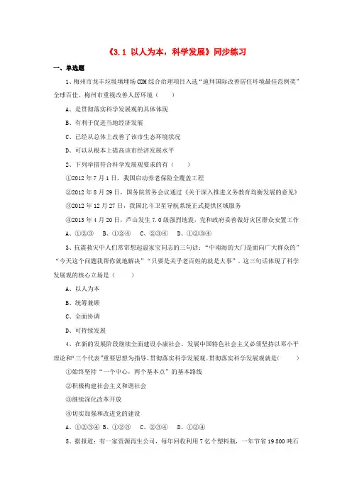 九年级政治全册 第三单元 科学发展 国强民安 3.1 以人为本,科学发展练习 粤教版