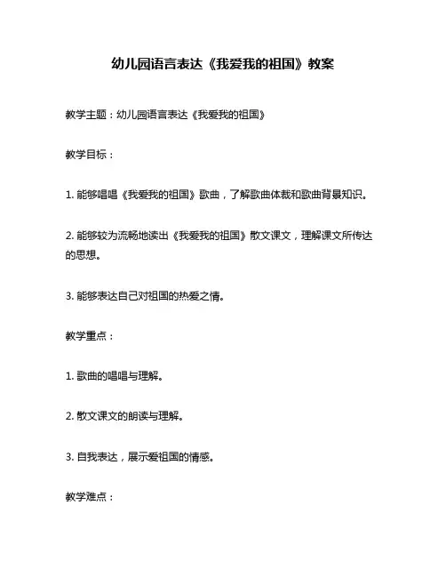 幼儿园语言表达《我爱我的祖国》教案