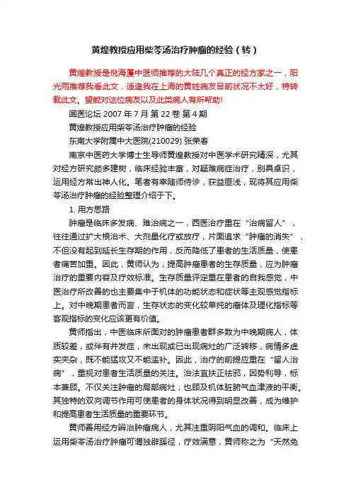 黄煌教授应用柴苓汤治疗肿瘤的经验（转）