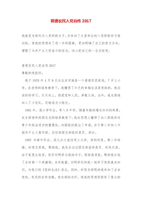 普通农民入党自传2017