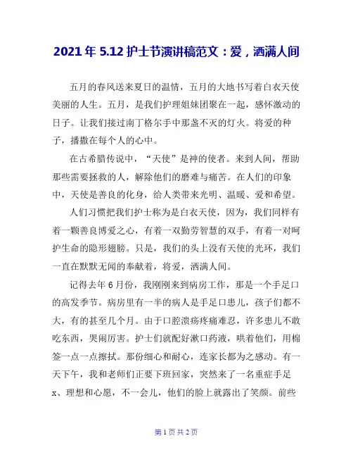 2020年5.12护士节演讲稿范文：爱,洒满人间