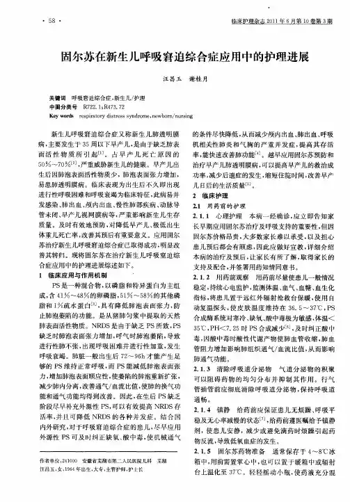 固尔苏在新生儿呼吸窘迫综合症应用中的护理进展