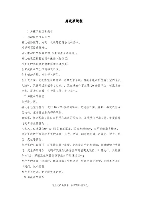 屏蔽泵操作检维修
